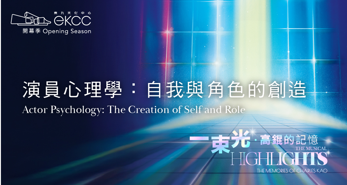 分享會 - 演員心理學：自我與角色的創造